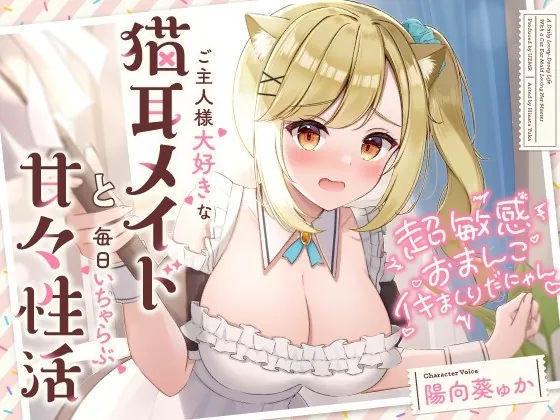 [RJ01000380] - [RJ01000380] 超敏感おまんこイキまくりだにゃん♪ご主人様大好きな猫耳メイドと毎日いちゃらぶ甘々性活