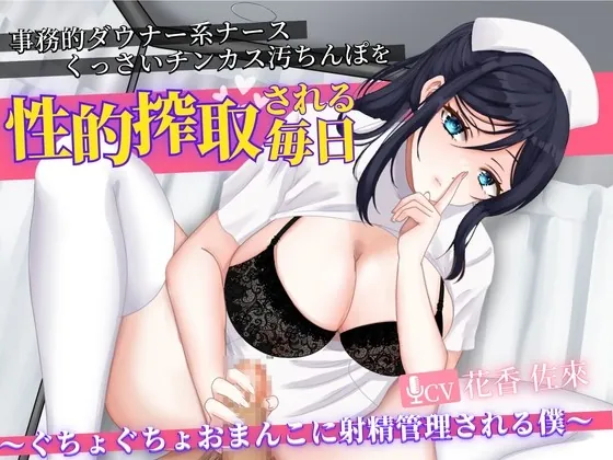 [RJ01000560] - [RJ01000560] 事務的ダウナー系ナースにくっさいチンカス汚ちんぽを性的搾取される毎日〜ぐちょぐちょおまんこに射精管理される僕〜