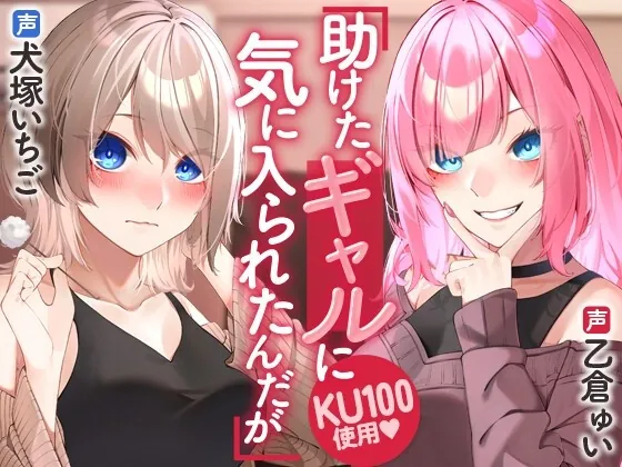 [RJ01000665] - [RJ01000665] 助けたギャルに気に入られたんだが