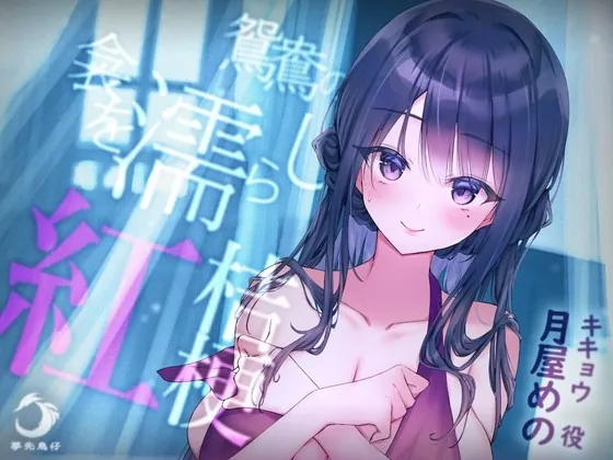 [RJ01001241] - [RJ01001241] 鴛鴦の 衾を濡らし 紅桔梗