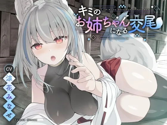 [RJ01002873] - [RJ01002873] 【ダウナー系】キミのお姉ちゃんになる交尾【KU100】