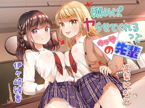 [RJ01002916] - [RJ01002916] 頼めばヤらせてくれるってウワサの先輩