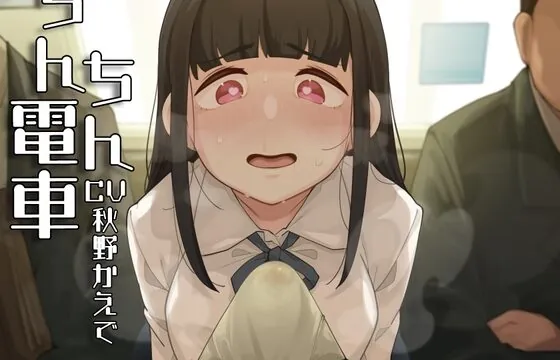 [RJ01003442] ちんちん電車～おじさんちんぽくっさすぎ♪♪♪～