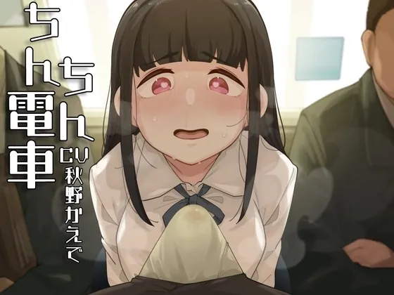 [RJ01003442] - [RJ01003442] ちんちん電車～おじさんちんぽくっさすぎ♪♪♪～