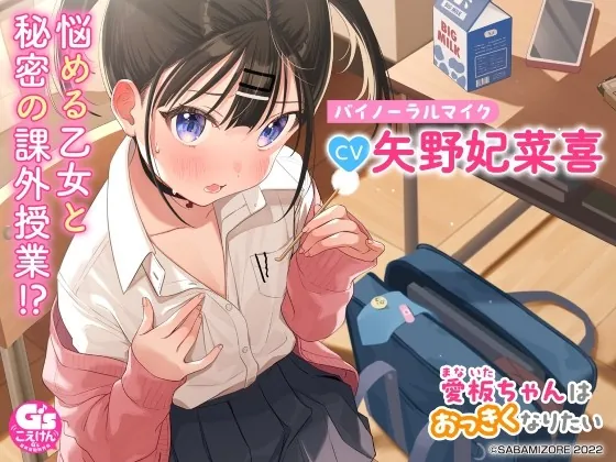 [RJ01003824] - [RJ01003824] 【マッサージ・耳かき・咀嚼音】愛板ちゃんはおっきくなりたい【CV:矢野妃菜喜】