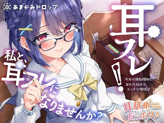 [RJ01004700] - [RJ01004700] 耳フレ!～お耳の強制開拓!?耳から始まるエッチな関係♪～