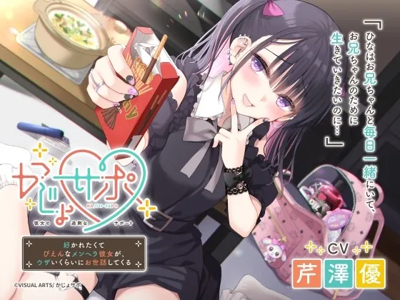 [RJ01004821] - [RJ01004821] かじょサポ ～好かれたくてぴえんなメンヘラ彼女が、ウザいくらいにお世話してくる～