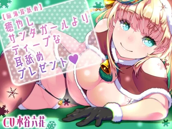 [RJ01005120] - [RJ01005120] 【脳蕩耳舐め】癒やしサンタガールよりディープな耳舐めプレゼント