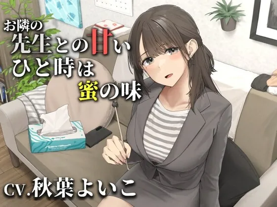 [RJ01005407] - [RJ01005407] お隣の先生との甘いひと時は蜜の味【CV.秋葉よいこ】