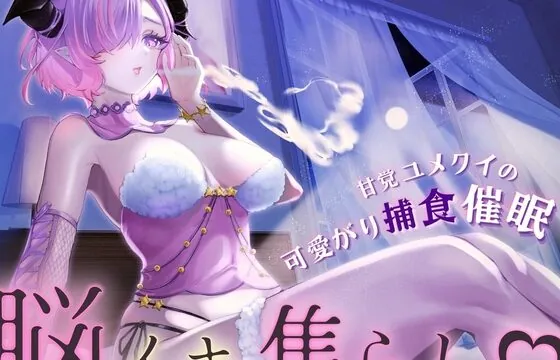[RJ01005822] 【脳イキ焦らし】甘党ユメクイの可愛がり捕食催眠【ドライオーガズム】