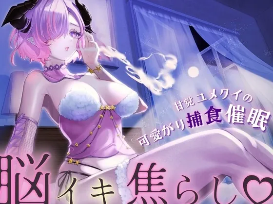 [RJ01005822] - [RJ01005822] 【脳イキ焦らし】甘党ユメクイの可愛がり捕食催眠【ドライオーガズム】