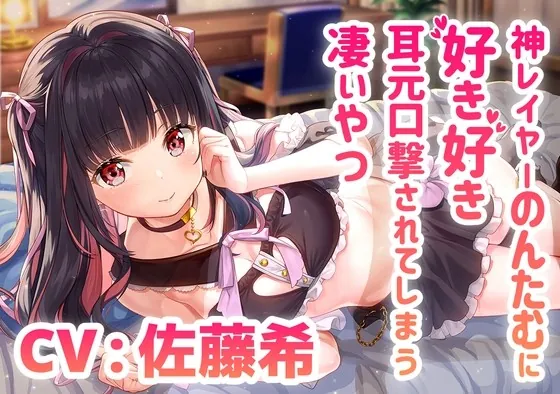 [RJ01006168] - [RJ01006168] 神レイヤーのんたむに好き好き耳元口撃されてしまう凄いやつ/混浴/耳かき/イチャイチャ【CV:佐藤希】