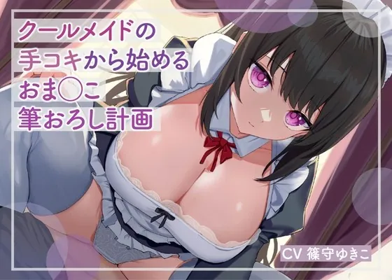 [RJ01006483] - [RJ01006483] 【低音ボイス】クールメイドの手コキから始めるおま◯こ筆おろし計画