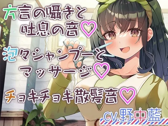 [RJ01006580] - [RJ01006580] 【チョキチョキ・シャンプー・耳元囁き】お客さんとの距離が近すぎる美容院第二弾～人懐っこい上京方言娘～【CV.野中藍】