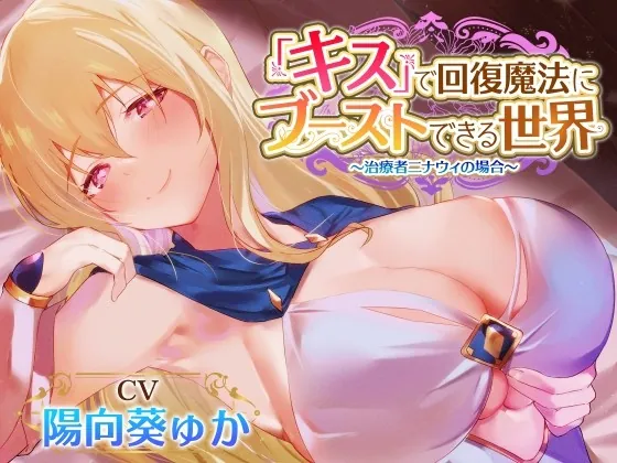 [RJ01006585] - [RJ01006585] 【密着あまあまべろちゅー】『キス』で回復魔法にブーストできる世界～治癒者ニナウィの場合～
