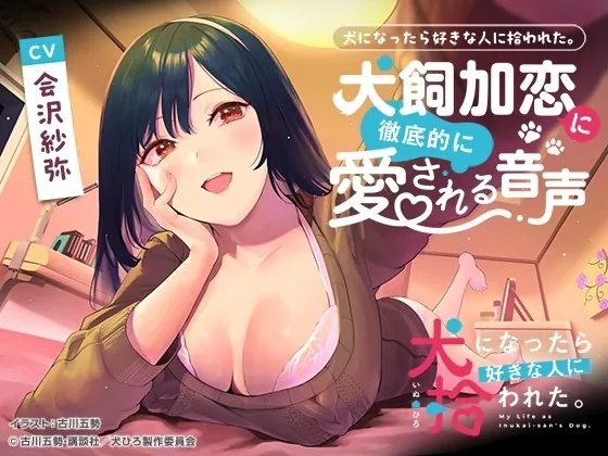 [RJ01006765] - [RJ01006765] 犬になったら好きな人に拾われた。～犬飼加恋に徹底的に愛される音声～