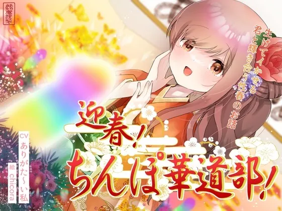 [RJ01006939] - [RJ01006939] 迎春!ちんぽ華道部! ～生けてイかせる君と輝き合う性春のお話～【ハメましておめでとうございます〜!】