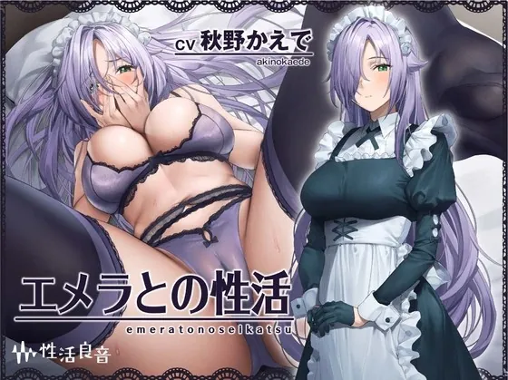 [RJ01007042] - [RJ01007042] エメラとの性活～クールメイドと密着いちゃらぶえっち～【フォーリーサウンド】