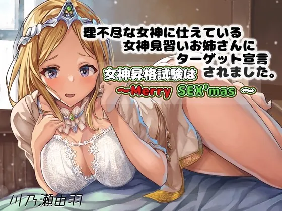 [RJ01007672] - [RJ01007672] 理不尽な女神に仕えている女神見習いお姉さんにターゲット宣言されました〜女神昇格試験はメリーSex’ms〜