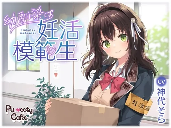 [RJ01008050] - [RJ01008050] 幼馴染は妊活模範生