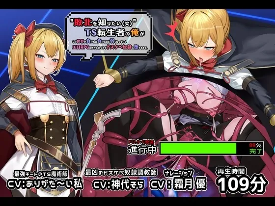 [RJ01008093] - [RJ01008093] 【TS/無様堕ち特化】”敗北をしりたい”TS転生者の俺がこの世界が負ければ負けるほど弱くなっていく【エロRPG】の世界と気づかずドスケベ奴隷に堕ちるまで