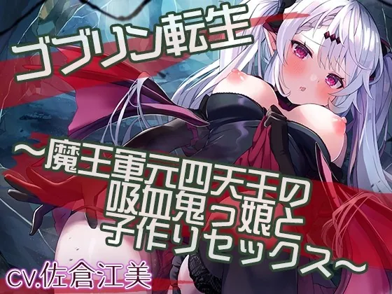 [RJ01009257] - [RJ01009257] ゴブリン転生～魔王軍元四天王の吸血鬼っ娘と子作りセックスして魔族国を復興せよ～