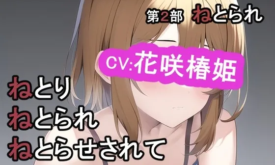 [RJ01010959] - [RJ01010959] 第2部 ねとりねとられねとらせされて