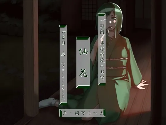 [RJ01011009] - [RJ01011009] 一週間一名様限定のお宿 仙花 六日目夜(フォーリーサウンド)