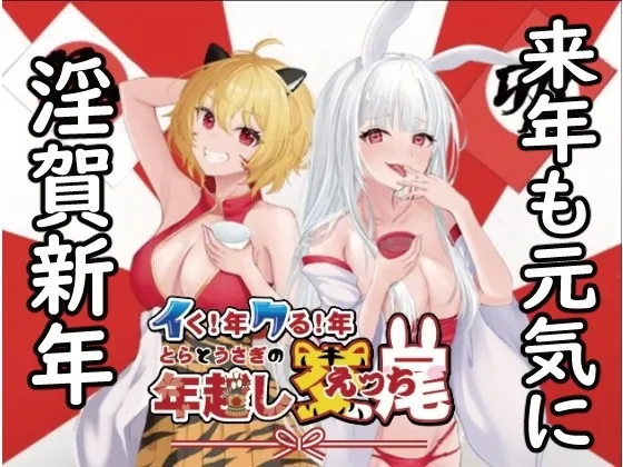 [RJ01011119] - [RJ01011119] イク!年クる!年とらとうさぎの年越し交尾