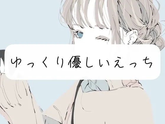 [RJ01011299] - [RJ01011299] 【実演】じっくりトロける優しいえっち