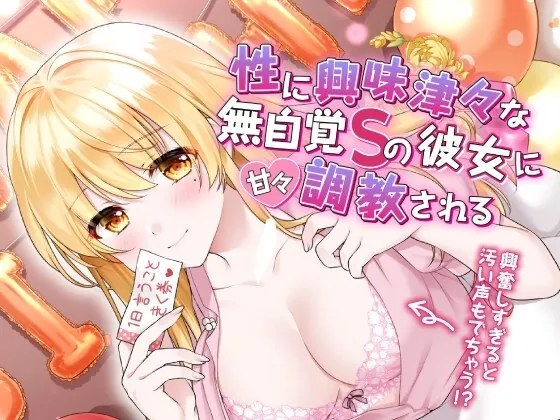 [RJ01011882] - [RJ01011882] 性に興味津々な無自覚Sの彼女に甘々調教される