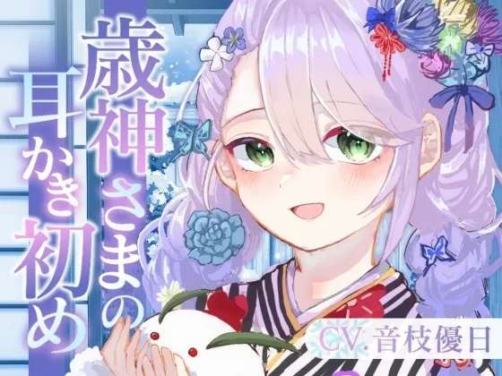 [RJ01011909] - [RJ01011909] 【ASMR】歳神さまの耳かき初め【耳かき/梵天/マッサージ/水音/CV.音枝優日】