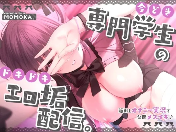 [RJ01013717] - [RJ01013717] 今どき専門学生のドキドキエロ垢配信。〜顔出しオナニー実況で公開メスイキ♪〜【#ショート同人】