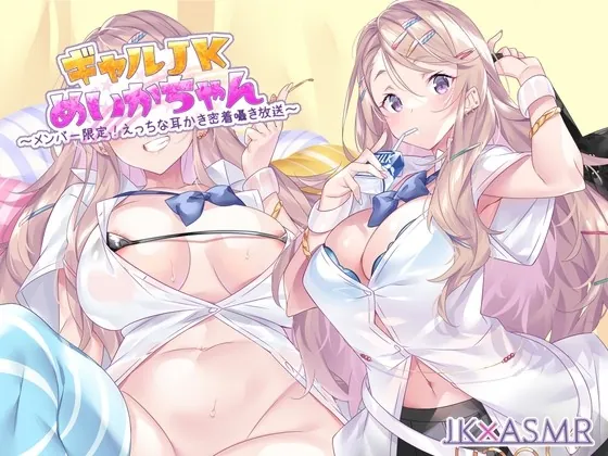 [RJ01014178] - [RJ01014178] ギャルJKめいかちゃん～メンバー限定!えっちな耳かき密着囁き放送～【フォーリーサウンド】