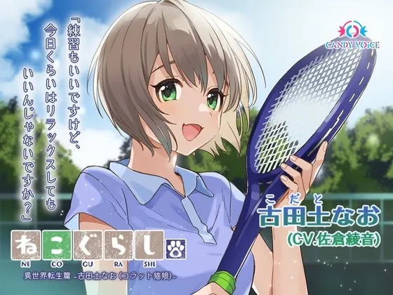 [RJ01014447] - [RJ01014447] 【耳かき・吐息】ねこぐらし。異世界転生篇〜古田土(こだと)なお〜【CV:佐倉綾音】
