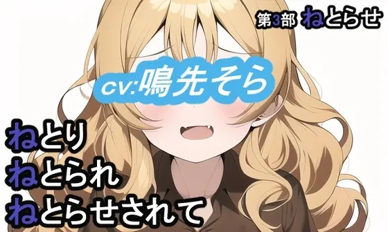 [RJ01014934] - [RJ01014934] 【本日で終了する限定価格】第3部 ねとりねとられねとらせされて