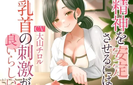 [RJ01016522] 精神を安定させるには乳首の刺激が良いらしい