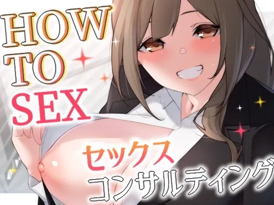 [RJ01016693] - [RJ01016693] 【CG特典付きver.】HOW TO SEX!! セックスコンサルティング【KU100】