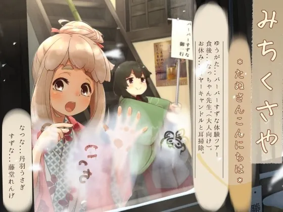 [RJ01017217] - [RJ01017217] 【イヤーキャンドル】道草屋-なつな3-たぬさんこんにちは【ずぶ濡れシャンプー】