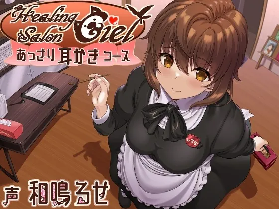 [RJ01017666] - [RJ01017666] あっさり耳かきコースーヒーリングサロンシエルー