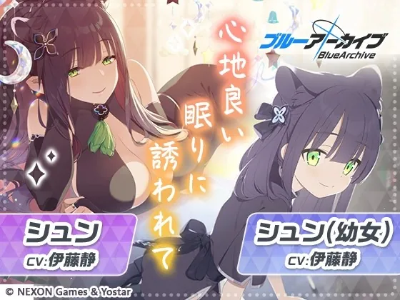 [RJ01017702] - [RJ01017702] 【ブルーアーカイブ】シュン&シュン(幼女)ASMR～心地良い眠りに誘われて～