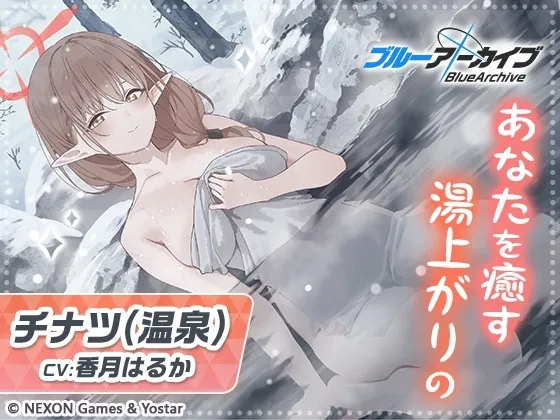 [RJ01017895] - [RJ01017895] 【ブルーアーカイブ】チナツ(温泉)ASMR～あなたを癒す湯上がりの～
