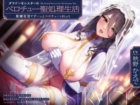 [RJ01018608] - [RJ01018608] ダウナーなシスターの“ベロチュー聖処理”生活【バイノーラル】～“新婚聖活”でずーっとベロチューしましょう～
