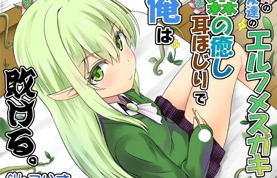 [RJ01019302] 妹の友達のエルフメスガキの森の癒し耳ほじりで俺は敗ける。