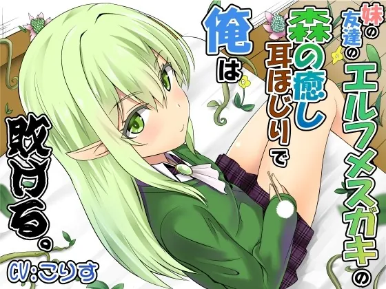 [RJ01019302] - [RJ01019302] 妹の友達のエルフメスガキの森の癒し耳ほじりで俺は敗ける。