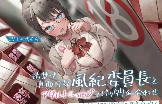 [RJ01021709] 清楚で真面目な風紀委員長とアダルトショップでバッタリ鉢合わせ～むっつりJKの媚び媚びアヘ顔生セックス～
