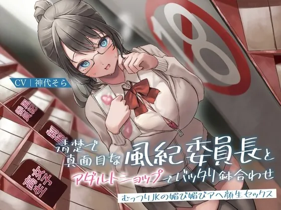 [RJ01021709] - [RJ01021709] 清楚で真面目な風紀委員長とアダルトショップでバッタリ鉢合わせ～むっつりJKの媚び媚びアヘ顔生セックス～