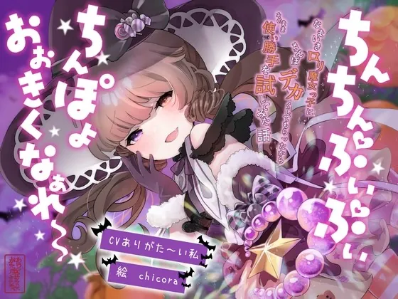 [RJ424379] - [RJ424379] 【おほ声】ちんちんぷいぷい!ちんぽよ大きくなあれ〜! 〜なまいきロリ魔女っ子にちんぽデカくしてもらったから、そのまま使い勝手を試してみた話〜【メスガキ】