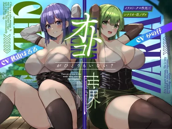 [RJ426797] - [RJ426797] オトコがいない世界【KU100】