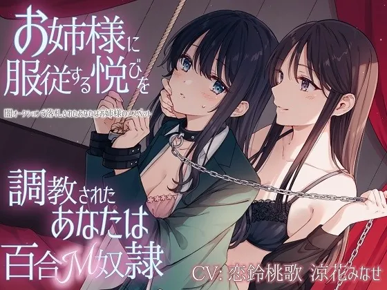 [RJ434766] - [RJ434766] 【TS百合】お姉様に服従する悦びを調教されたあなたは百合M奴隷【KU100】